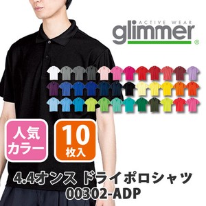 【glimmer｜グリマー 00302-ADP】無地 4.4oz ドライポロシャツ 10枚入［ユニセックス］人気色