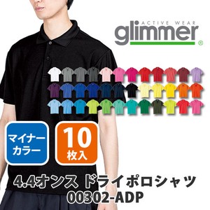 【glimmer｜グリマー 00302-ADP】無地 4.4oz ドライポロシャツ 10枚入［ユニセックス］マイナー色