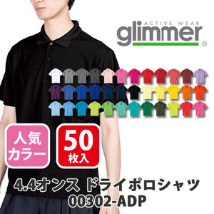 【glimmer｜グリマー 00302-ADP】無地 4.4oz ドライポロシャツ 50枚入［ユニセックス］人気色