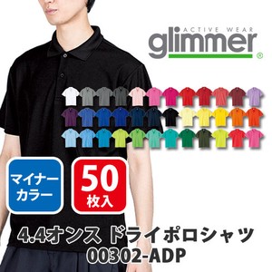 【glimmer｜グリマー 00302-ADP】無地 4.4oz ドライポロシャツ 50枚入［ユニセックス］マイナー色