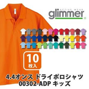 【glimmer｜グリマー 00302-ADP】無地 4.4oz ドライポロシャツ 10枚入［キッズ］