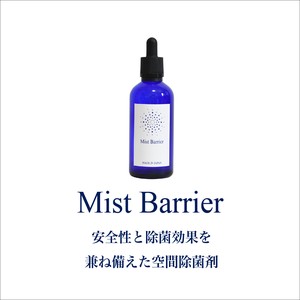 Mist Barrier (ミストバリア) 安全性と除菌効果を兼ね備えたオーガニック空間除菌剤