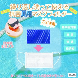 日本製　繰り返し洗って使える抗菌夏用マスクフィルター　8枚入り 子供用 送料198円