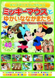 【DVD】ミッキーマウスとゆかいななかまたち（DVD：2枚組）
