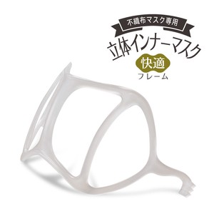 立体インナーマスク 快適フレーム(本体2個入)