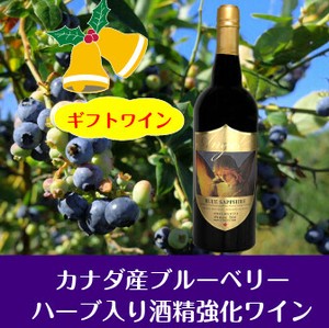 2021イチオシ カナダ産ハーブ入りブルーベリー酒精強化ワイン【初回注文につきサンプル1本プレゼント！】