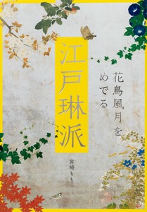 Elegance in Japanese Art Edo Rinpa Bird and Flower Painting, Japanese jacket edition