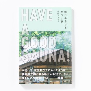 ＜2021新刊＞HAVE A GOOD SAUNA! 休日ふらりとサウナ旅