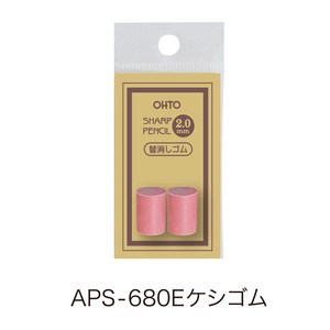 【OHTO(オート)】2.0mmシャープ替ケシゴム（2個入）