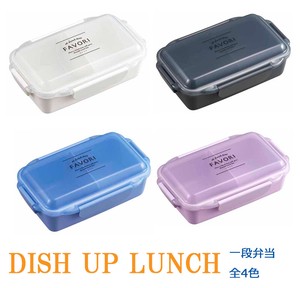 【DISH UP LUNCH】　弁当箱　ランチボックス　<日本製>