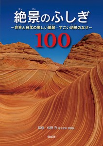 絶景のふしぎ100　世界と日本の美しい風景・すごい地形のなぜ