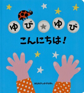 ゆびゆび こんにちは！