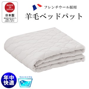 洗える ベッドパット  ウール フランス産 日本製  シングル〜クイーン