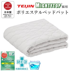 洗える ベッドパット 抗菌 防臭 防ダニ 加工 ポリエステル 日本製  シングル〜クイーン
