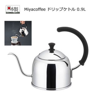 ドリップケトル 0.9L Miyacoffee 宮崎製作所 MCO-1ミラー コーヒーポット IH対応