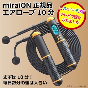 【ヒルナンデスで放送】 エアロープ10分 miraiON MR-SAH02