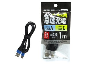 【スマホなどの充電に】急速充電・転送ケーブル USB A-TypeC 1m 3A アルミプラグ