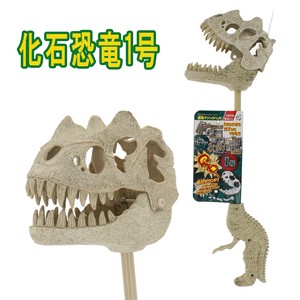 【おもちゃ・景品】『化石恐竜1号』　　〜マジックハンド〜