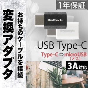 USB Type-C変換プラグ/microUSBオス→Type-Cオス変換アダプタ ブラック ホワイト 1年保証（OWL-ADCMF）
