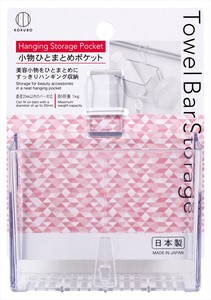 日本製 made in japan Towel Bar Storage 小物ひとまとめポケット KM-397