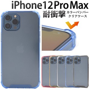 ＜スマホケース＞落下時の衝撃に強い！耐衝撃タイプ　iPhone 12 Pro Max用カラーバンパークリアケース