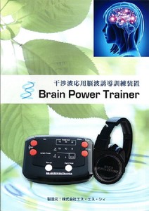 Brain Power Trainer　干渉波応用脳波誘導装置/頭のコリ/眼精疲労/鬱病