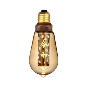 令和オリジナルデザインLEDランプ　電球　照明　インテリア　ライト　ランプ　デザイン　令和
