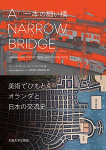A Narrow Bridge（一本の細い橋）−美術でひもとくオランダと日本の交流史