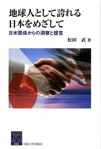 地球人として誇れる日本をめざして−日米関係からの洞察と提言