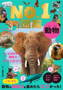 動物No．1図鑑