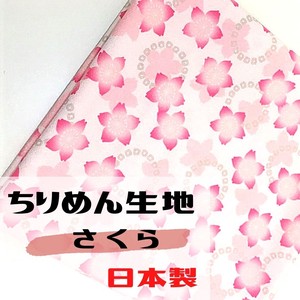 【和雑貨】日本製　ちりめん生地　約90cm×約90cm　ちりめんポリエステル100％　さくら　桜