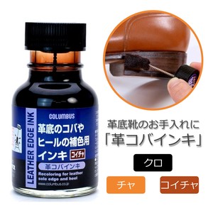 革コバインキ/コバ＆ヒールの補色/塗布器付き/日本製