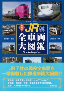 最新版　JR全車両大図鑑　改訂第2版