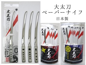 侍の魂がペーパーナイフになりました！　新潟県燕市産　大太刀ペーパーナイフ