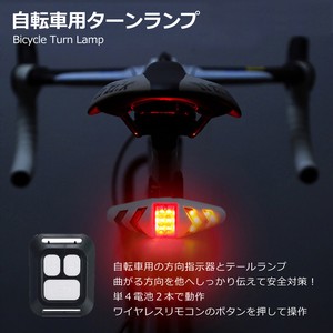 自転車用ターンランプ miraiON MR-BICLT-02