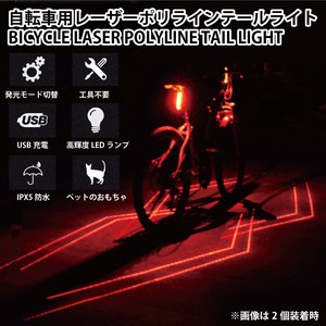 自転車用レーザーポリラインテールライト miraiON MR-BICLT-08