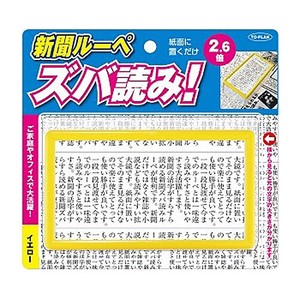 東京企画販売 新聞ルーペ ズバ読み！（イエロー）