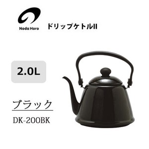 ドリップケトル II 2.0L ブラック 野田琺瑯 IH対応 やかん ケトル DK-200BK