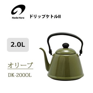 ドリップケトル II 2.0L オリーブ 野田琺瑯 IH対応 やかん ケトル DK-200OL