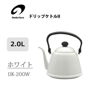 ドリップケトル II 2.0L ホワイト 野田琺瑯 IH対応 やかん ケトル DK-200W