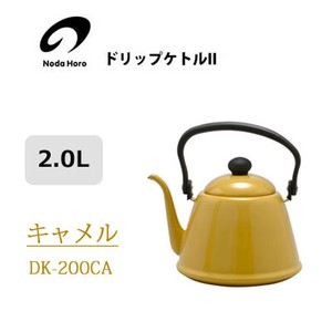 ドリップケトル II 2.0L キャメル 野田琺瑯 IH対応 やかん ケトル DK-200CA