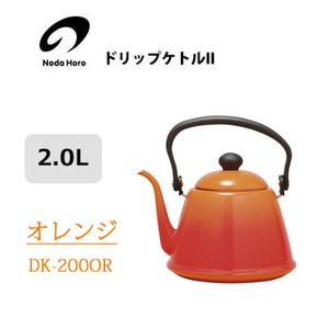 ドリップケトル II 2.0L オレンジ 野田琺瑯 IH対応 やかん ケトル DK-200OR