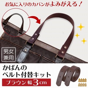 【在庫処分】かばんのベルト付替キット(ブラウン幅3cm)