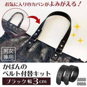 【在庫処分】かばんのベルト付替キット(ブラック幅3cm)