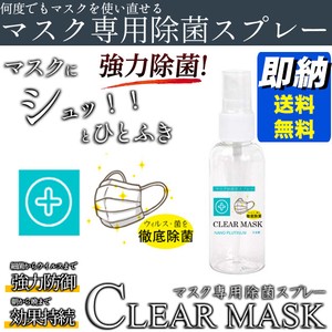 日本製 CLEAR MASK クリアマスク 除菌 スプレー ウイルス対策スプレー携帯用 除菌剤 抗菌剤 ノンアルコール