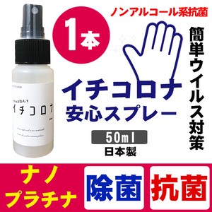 日本製 イチコロナ　除菌 スプレー ウイルス対策スプレー携帯用 除菌剤 抗菌剤 ノンアルコール