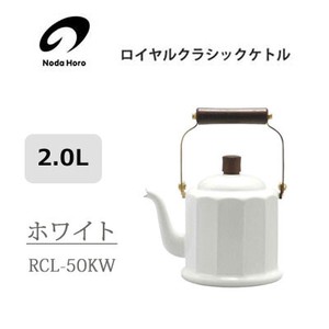 ロイヤルクラシック ケトル 2.0L ホワイト 野田琺瑯 IH対応 やかん ケトル RCL-50KW