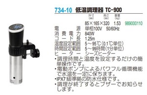 低温調理器 TC-900