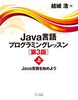 Java言語プログラミングレッスン 第3版（上）