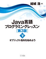 Java言語プログラミングレッスン 第3版（下）